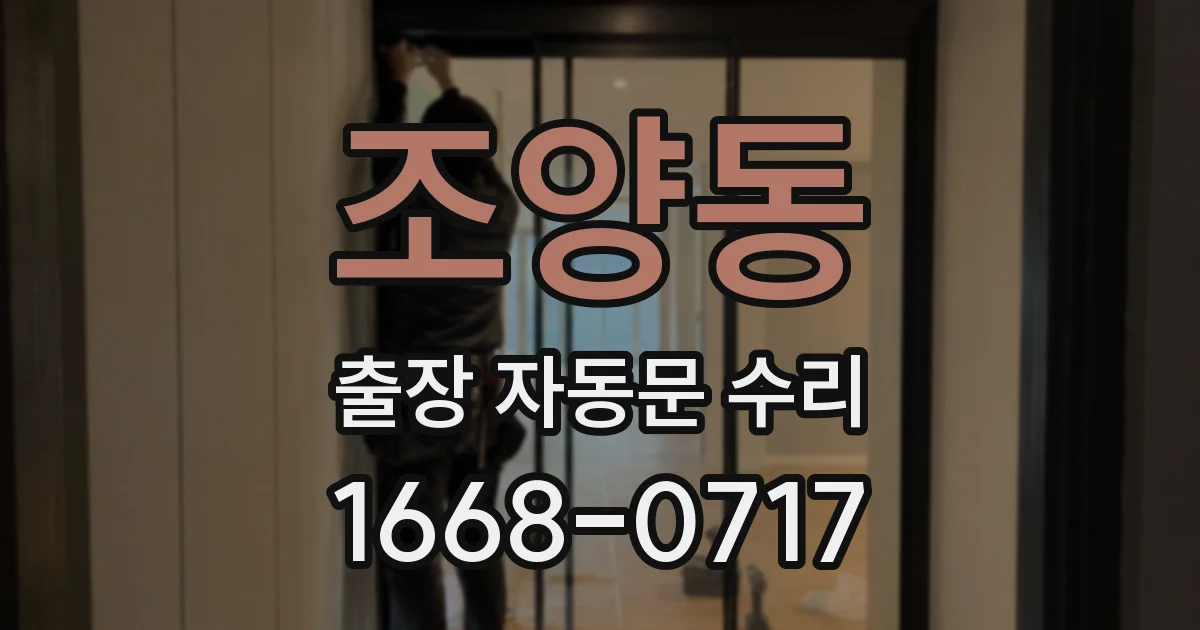 조양동 출장 자동문 수리