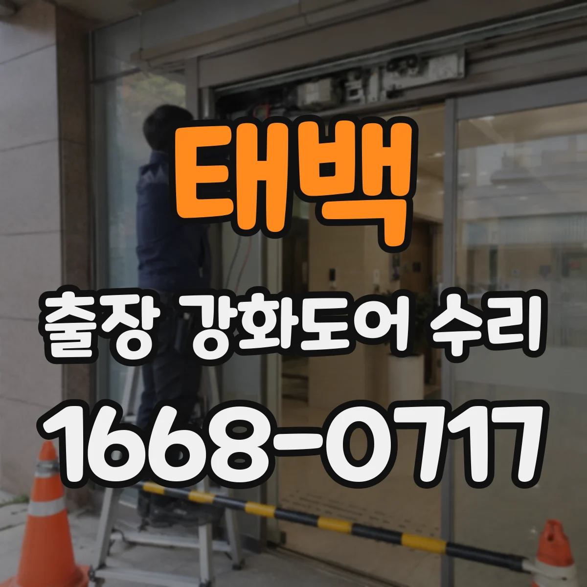 태백 출장 강화도어 수리