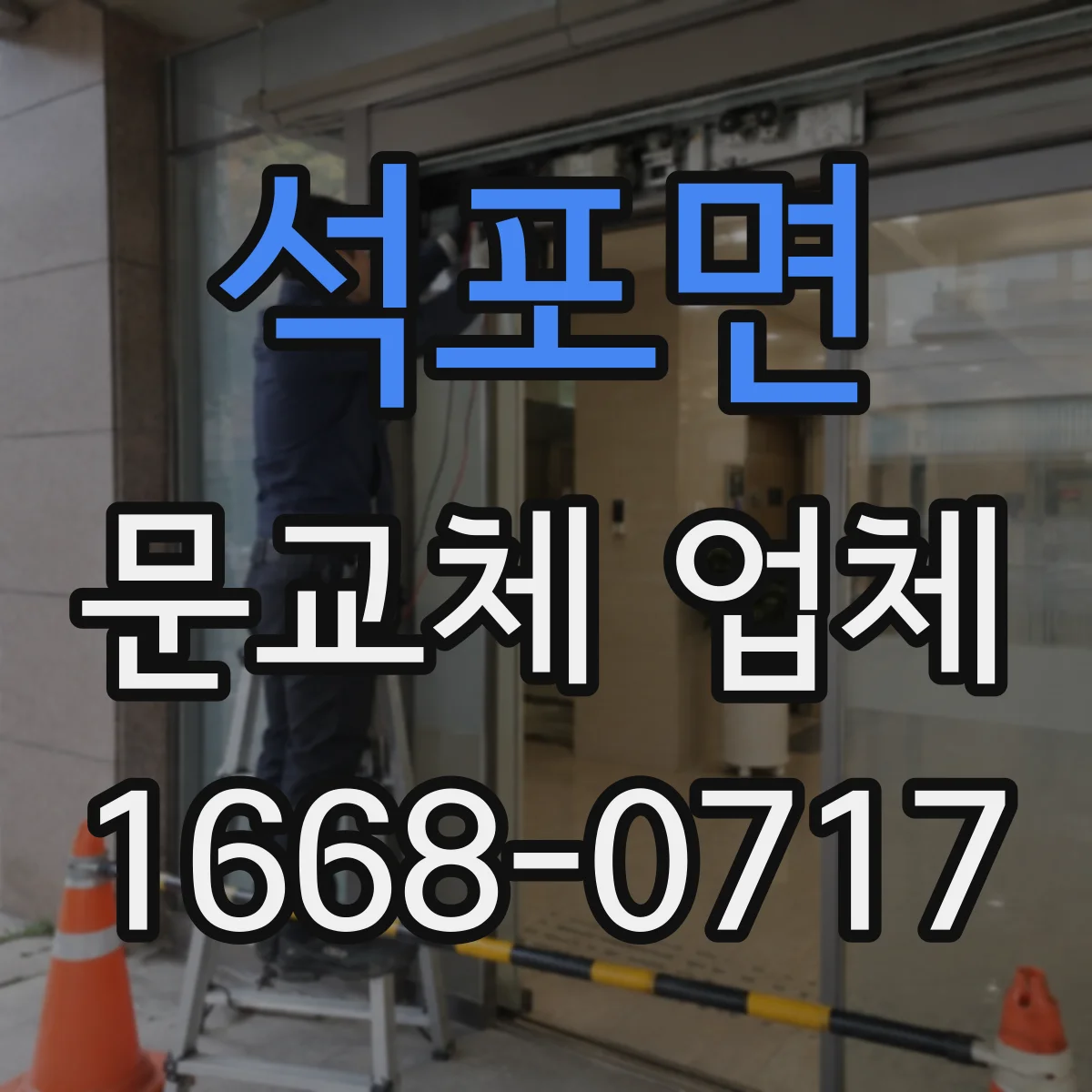 석포면 문교체 업체