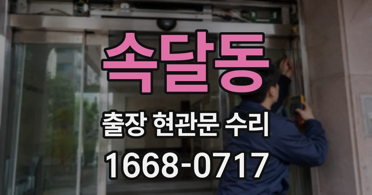 속달동 출장 현관문 수리