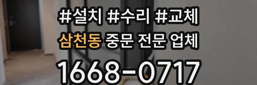 삼천동 중문 전문 업체
