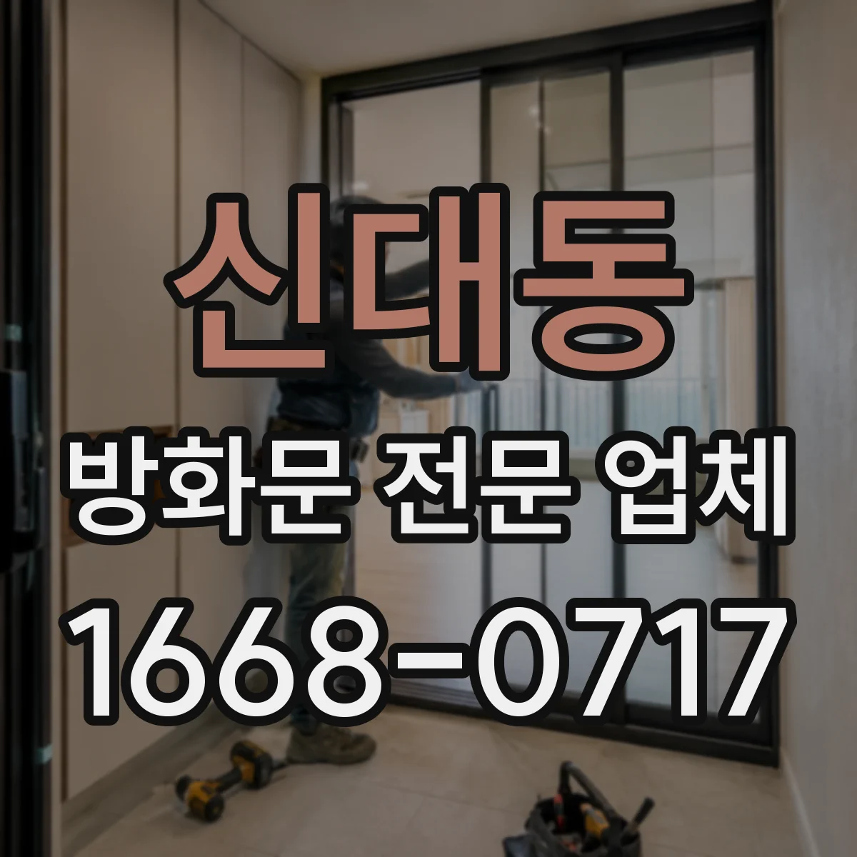 신대동 방화문 전문 업체