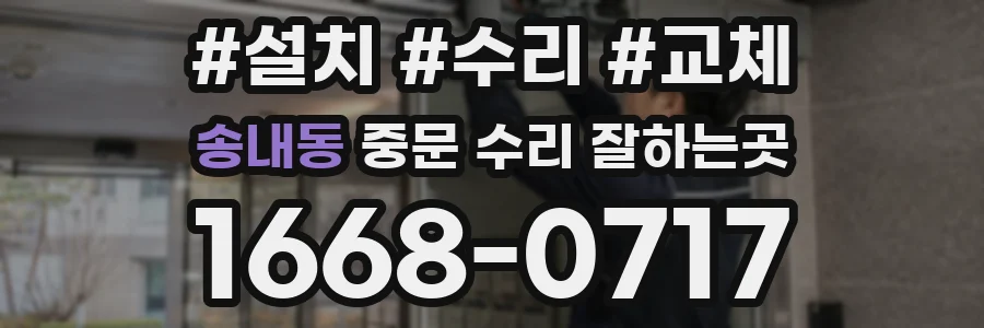 송내동 중문 수리 잘하는곳