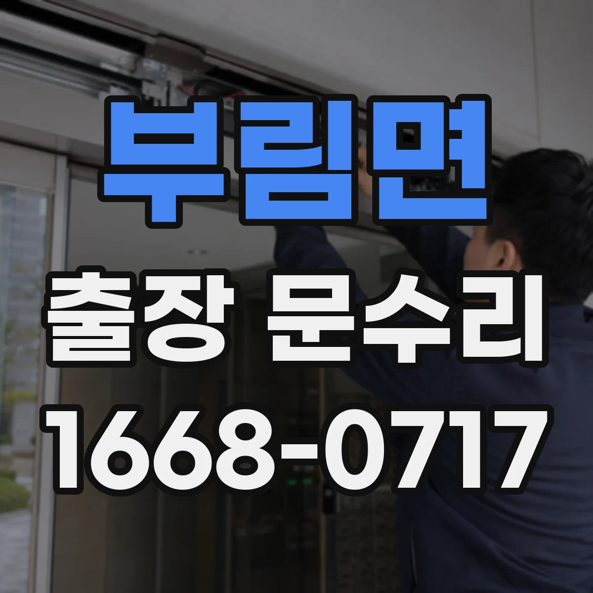 부림면 출장 문수리
