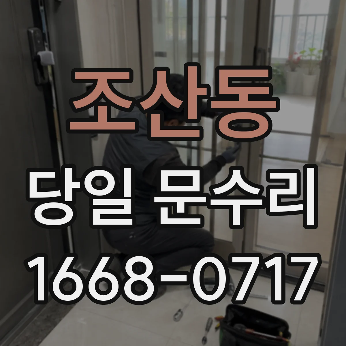 조산동 당일 문수리