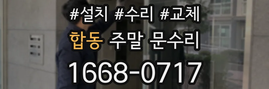 합동 주말 문수리