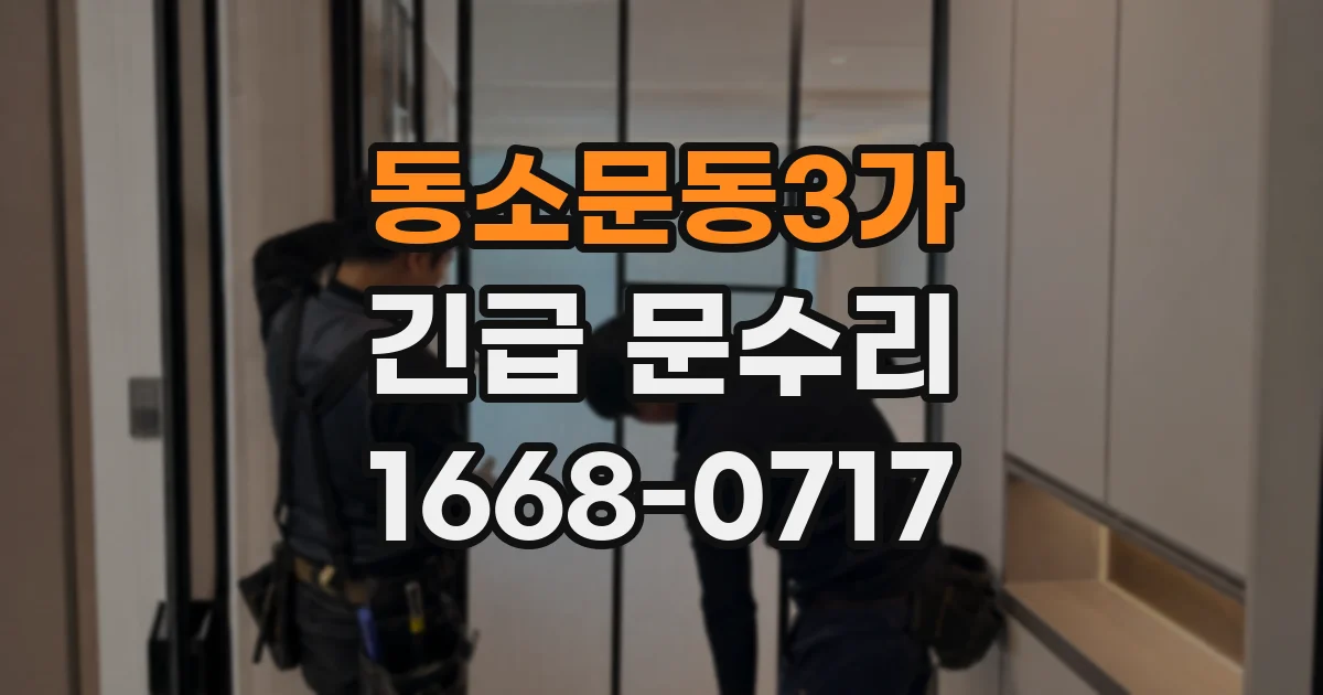동소문동3가 긴급 문수리