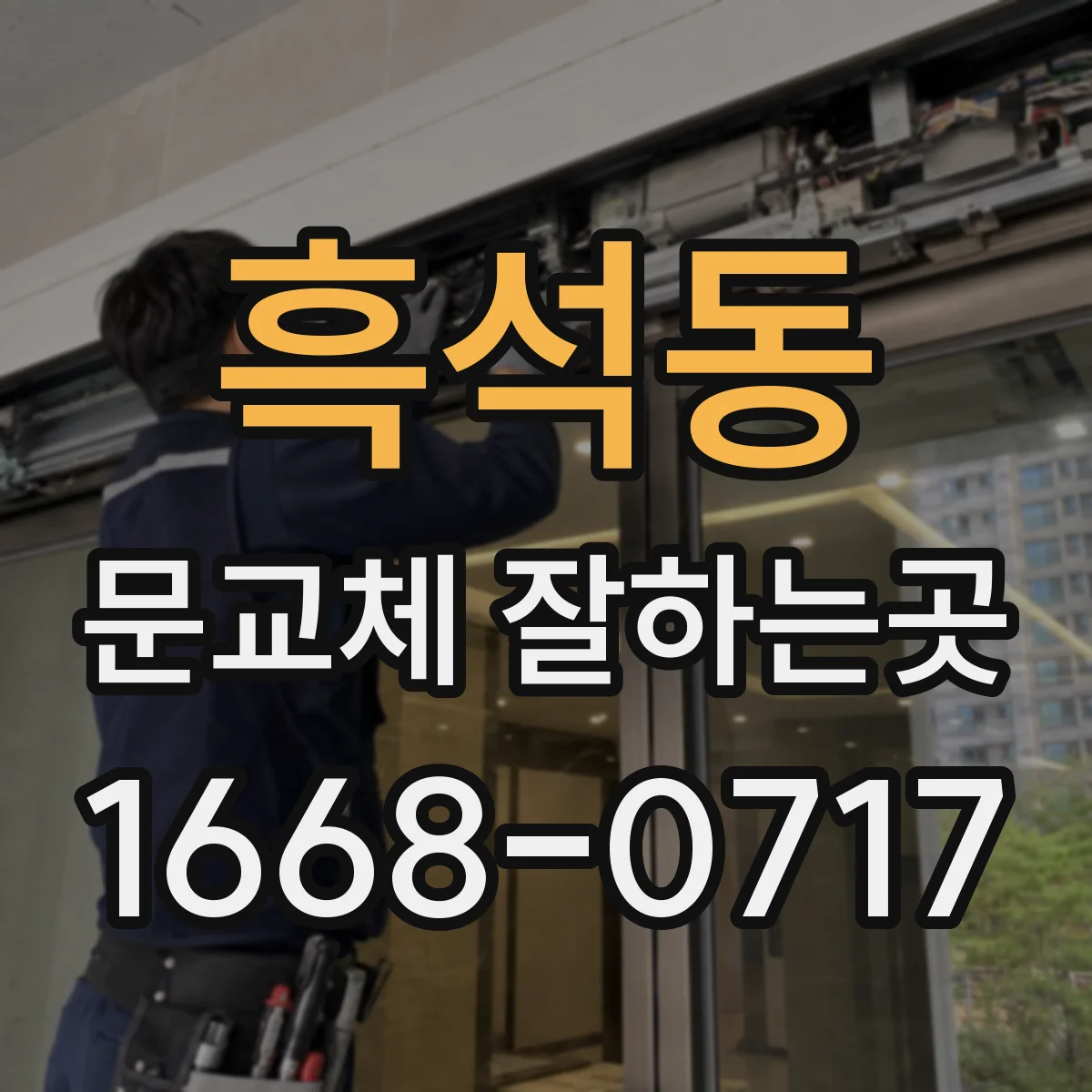 흑석동 문교체 잘하는곳