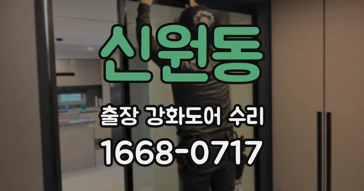 신원동 출장 강화도어 수리