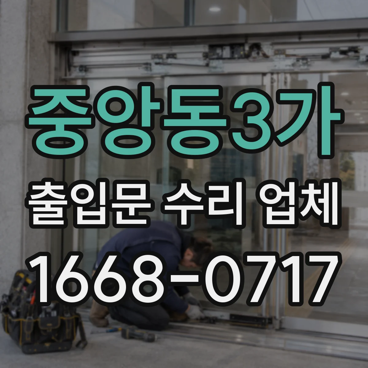 중앙동3가 출입문 수리 업체