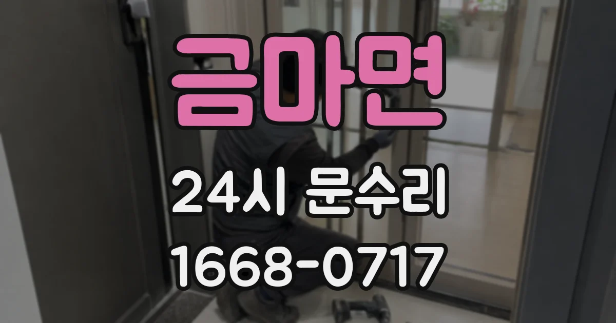 금마면 24시 문수리