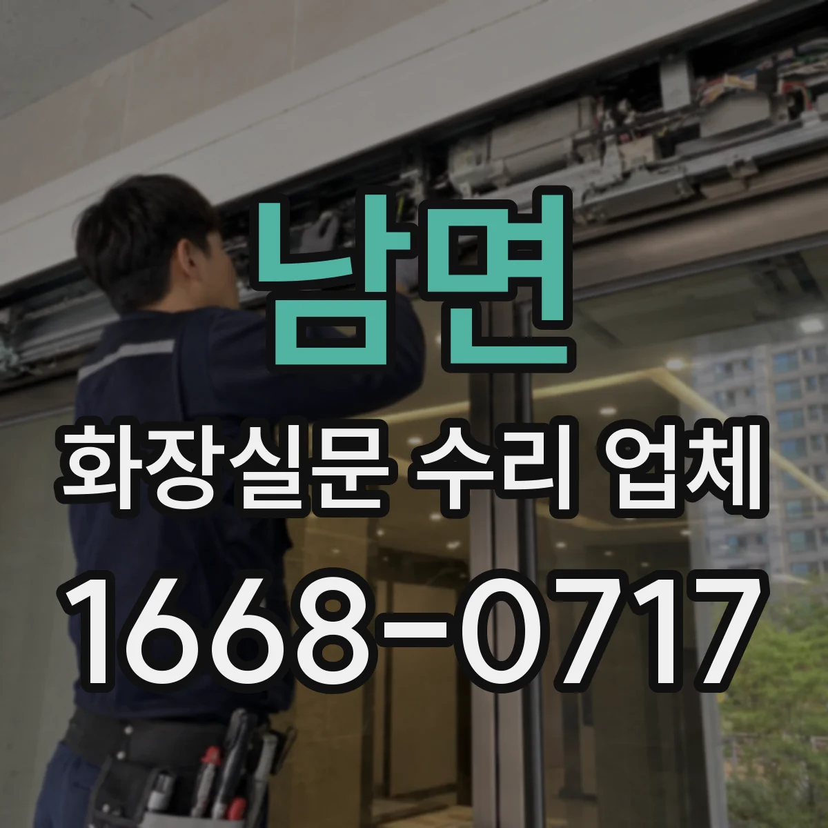 남면 화장실문 수리 업체