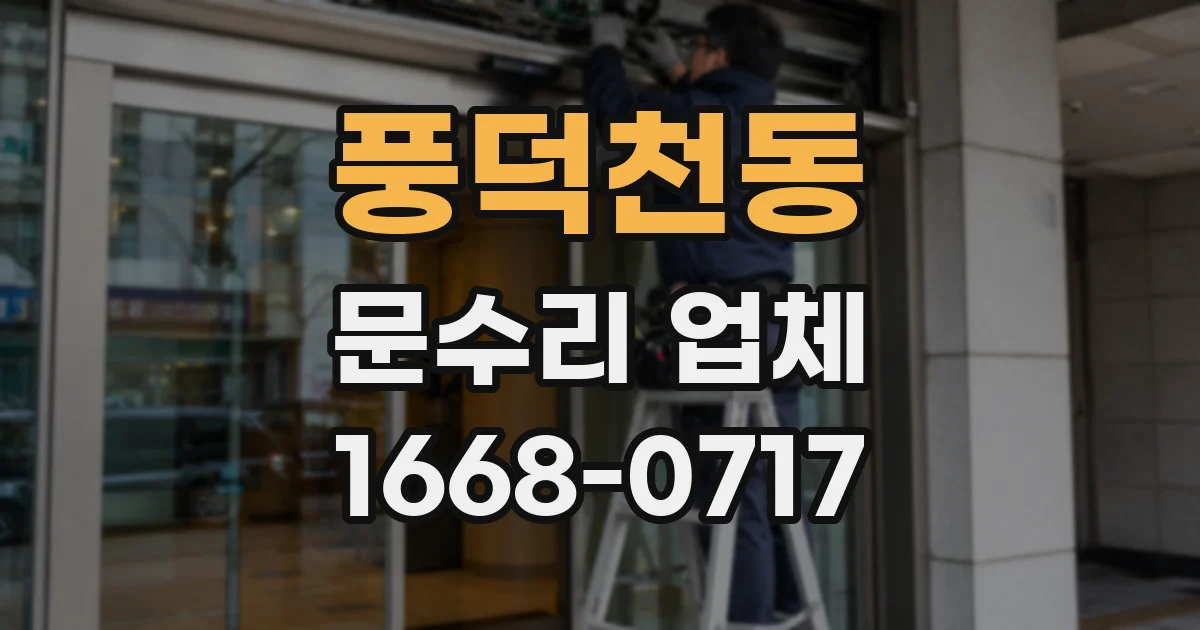 풍덕천동 문수리 업체