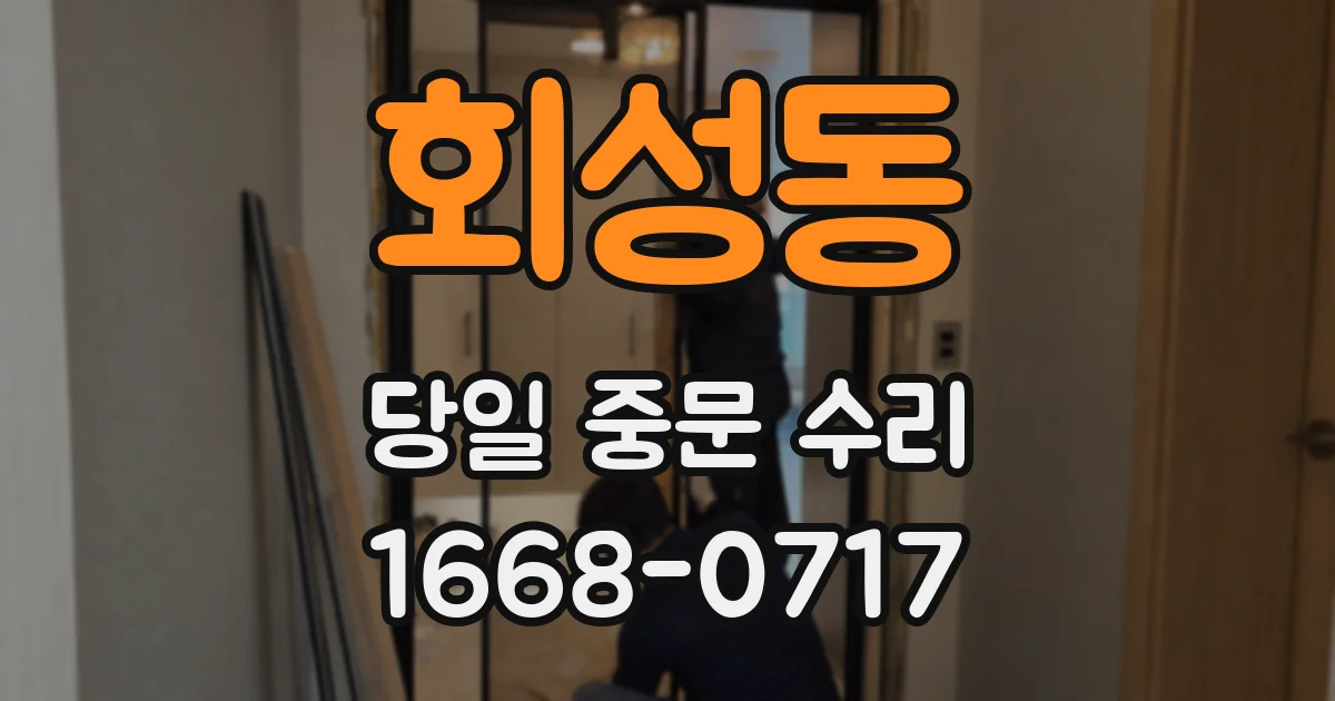 회성동 당일 중문 수리