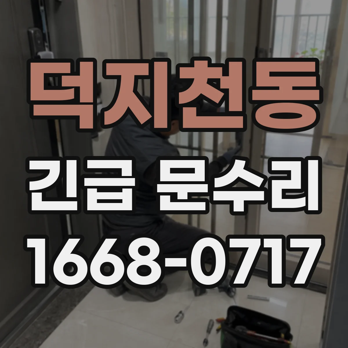 덕지천동 긴급 문수리