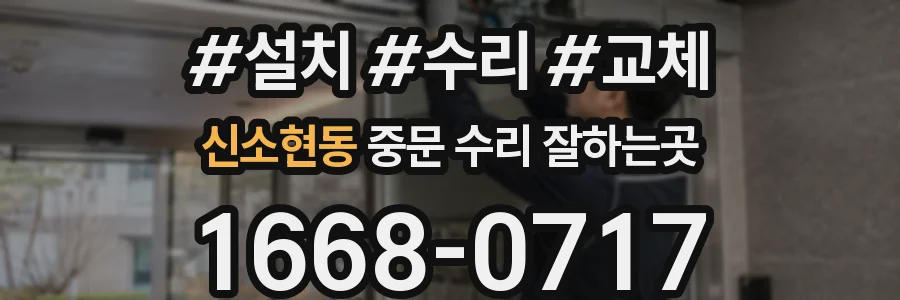신소현동 중문 수리 잘하는곳