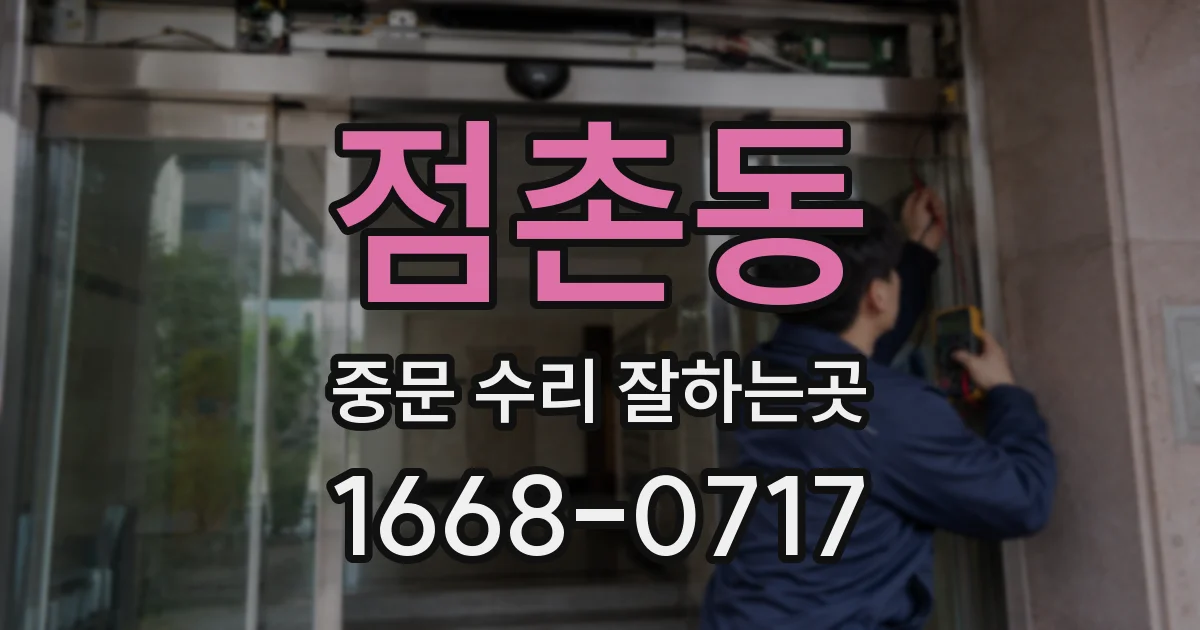 점촌동 중문 수리 잘하는곳