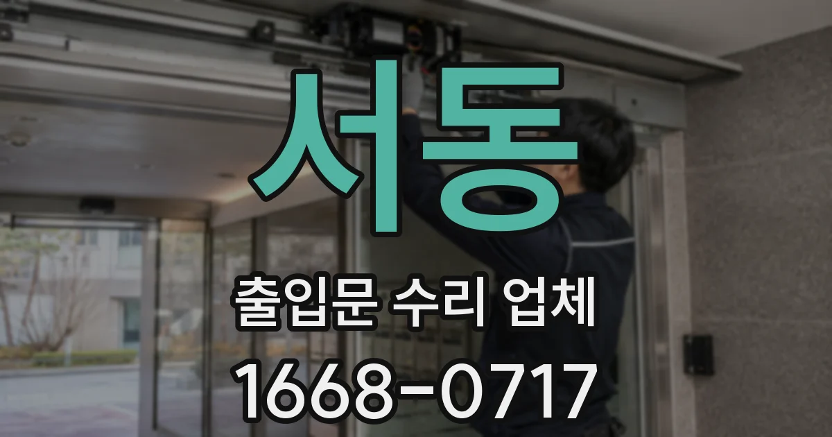 서동 출입문 수리 업체
