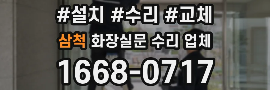 삼척 화장실문 수리 업체