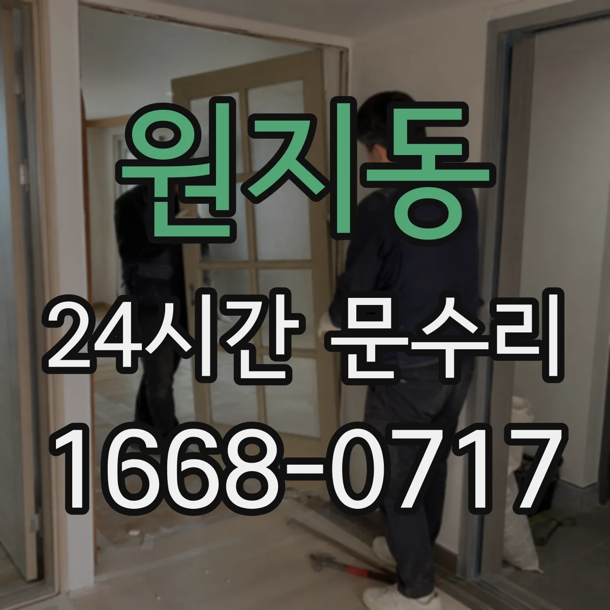 원지동 24시간 문수리 방범창 문 틀어짐 상태별 맞춤 부품 교체