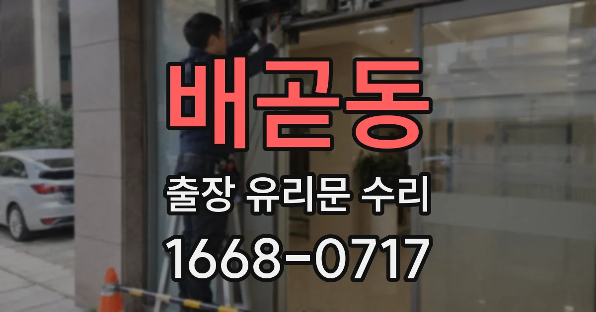 배곧동 출장 유리문 수리