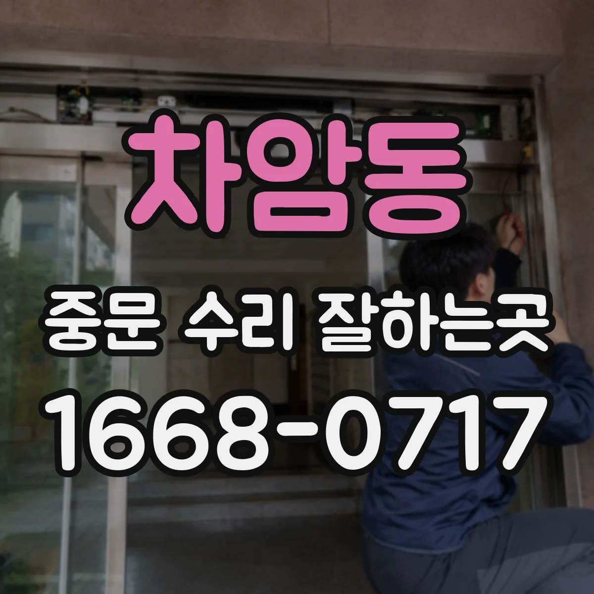 차암동 중문 수리 잘하는곳