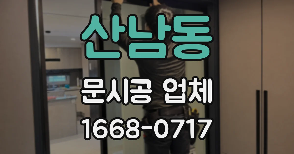 산남동 문시공 업체