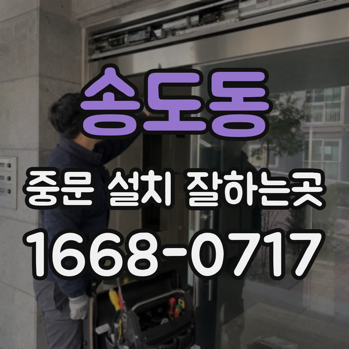 송도동 중문 설치 잘하는곳