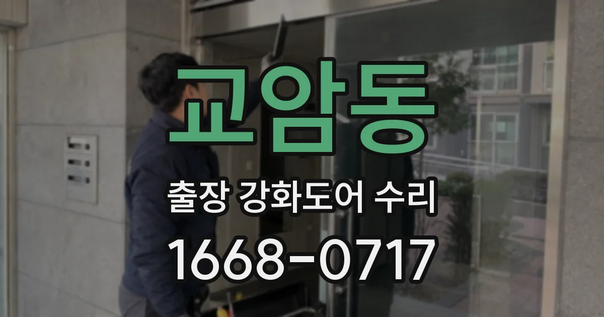 교암동 출장 강화도어 수리