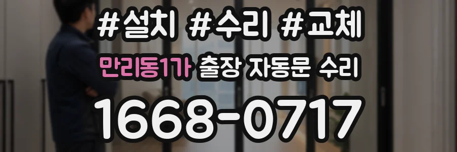 만리동1가 출장 자동문 수리
