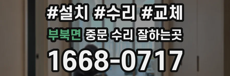 부북면 중문 수리 잘하는곳
