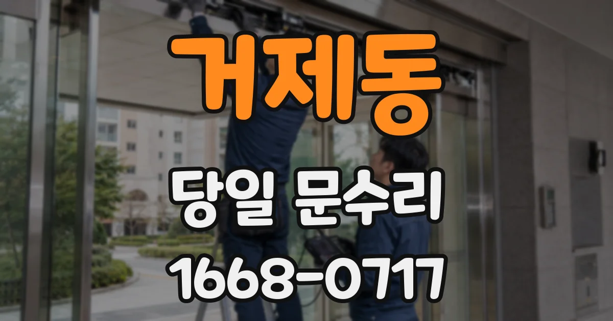 거제동 당일 문수리