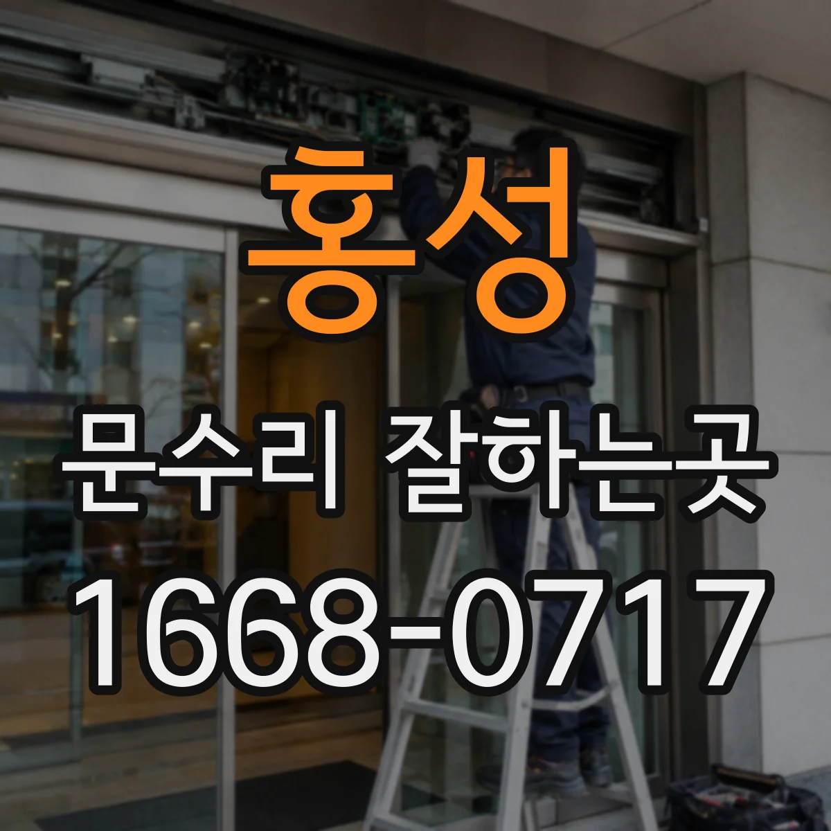 홍성 문수리 잘하는곳 방문 전 파손 범위에 따른 보수 방법