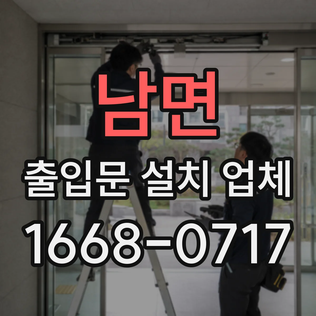남면 출입문 설치 업체