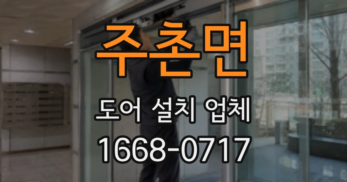 주촌면 도어 설치 업체