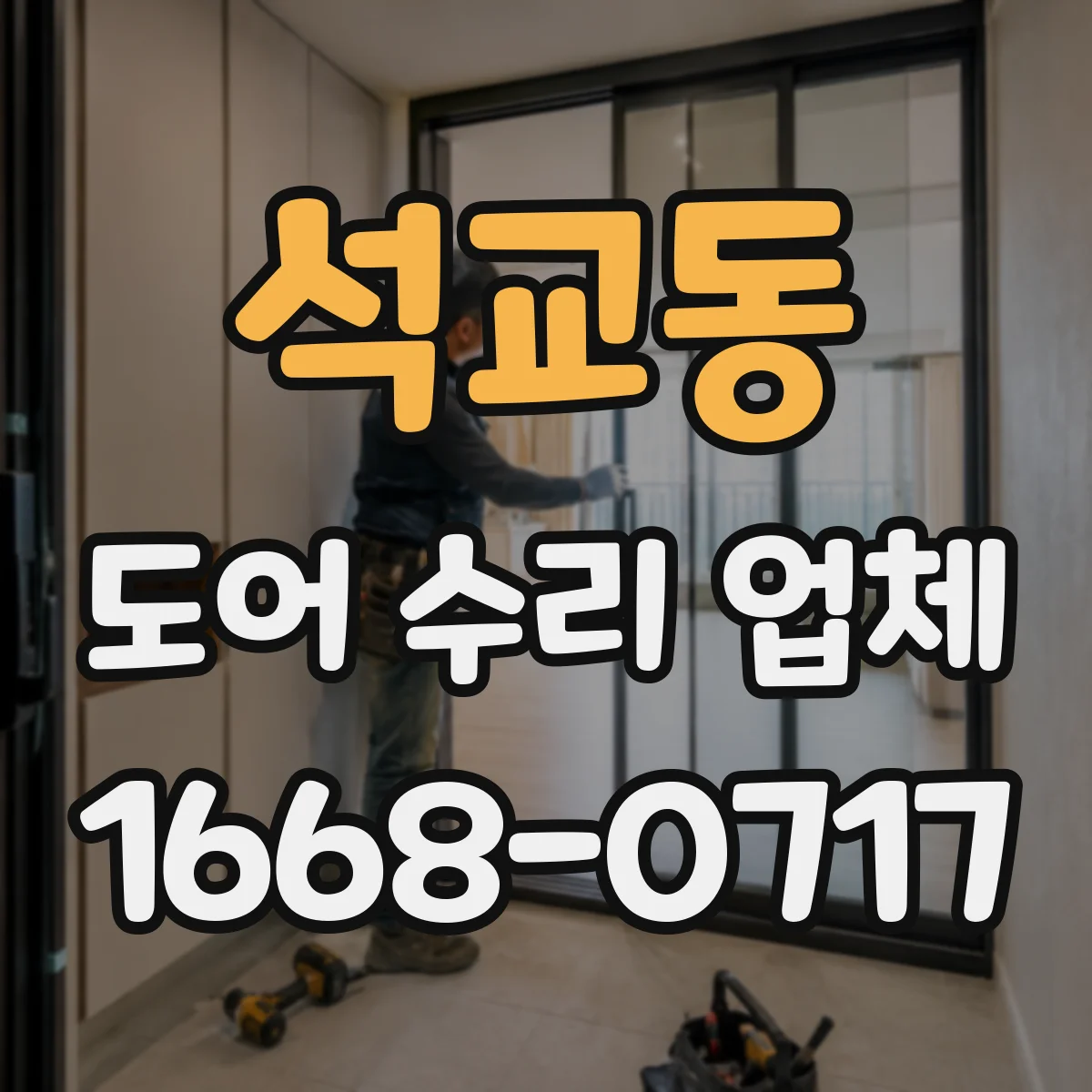 석교동 도어 수리 업체