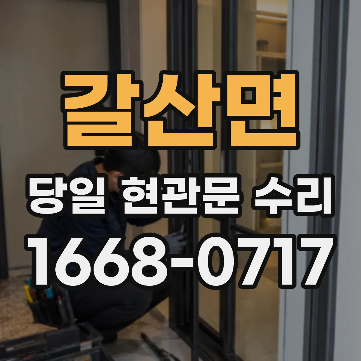 갈산면 당일 현관문 수리