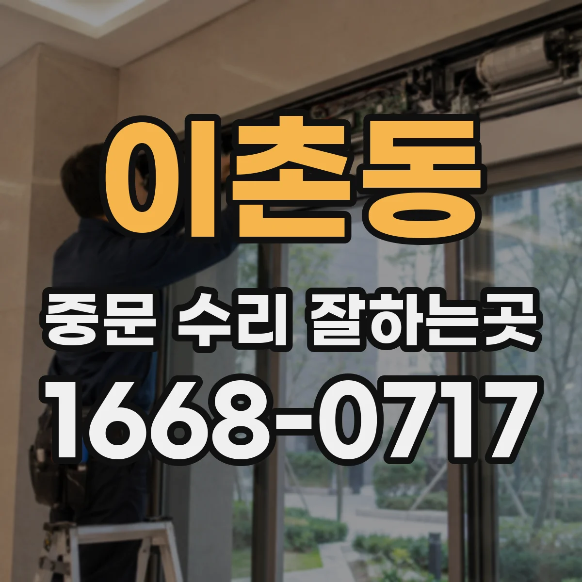 이촌동 중문 수리 잘하는곳