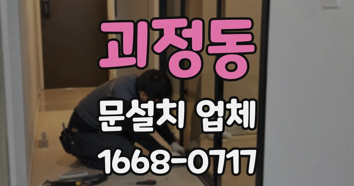 괴정동 문설치 업체