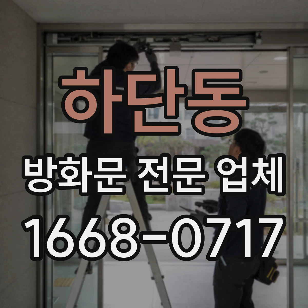 하단동 방화문 전문 업체
