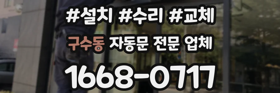 구수동 자동문 전문 업체