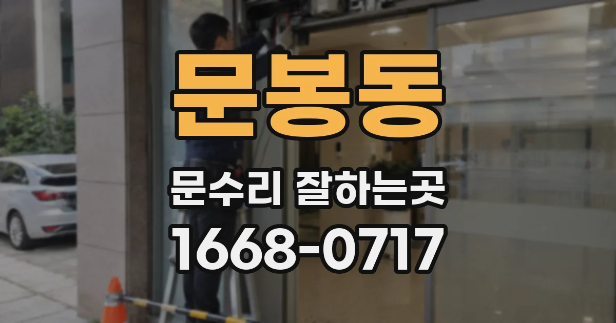 문봉동 문수리 잘하는곳