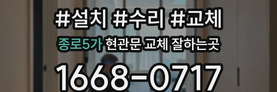 종로5가 현관문 교체 잘하는곳