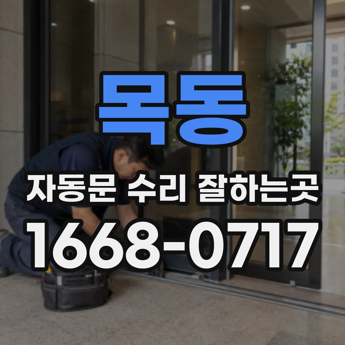 목동 자동문 수리 잘하는곳