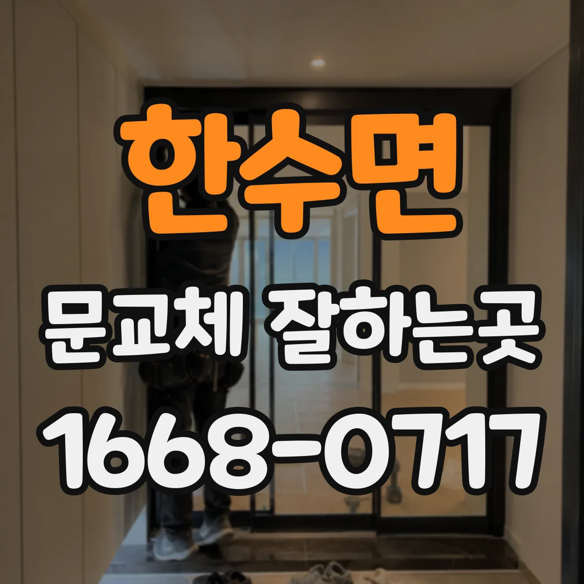 한수면 문교체 잘하는곳