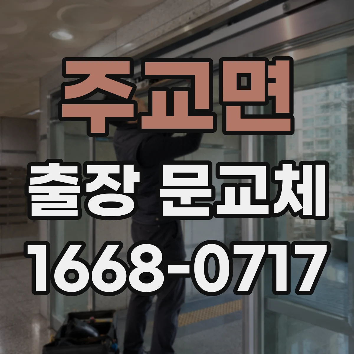 주교면 출장 문교체