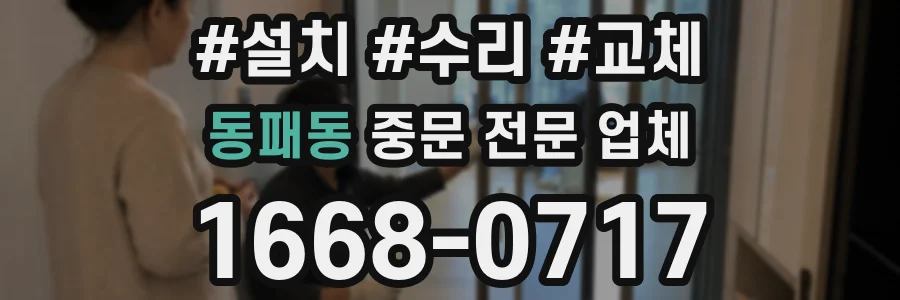 동패동 중문 전문 업체