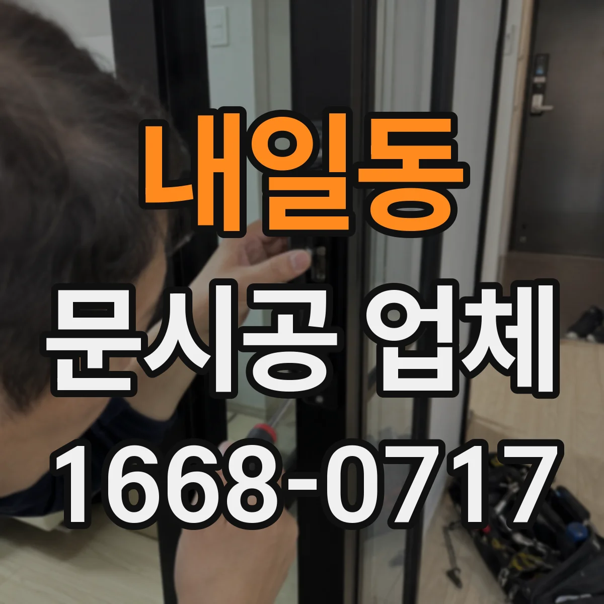 내일동 문시공 업체