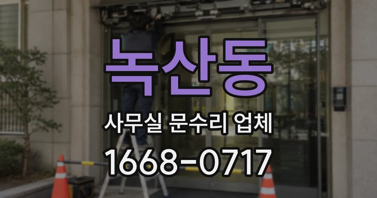 녹산동 사무실 문수리 업체