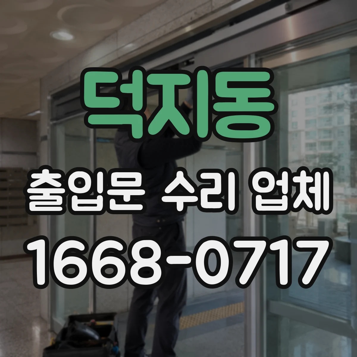 덕지동 출입문 수리 업체 센서 청소 후 정상화 점검 서비스